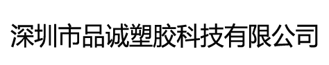 深圳市品诚塑胶科技有限公司